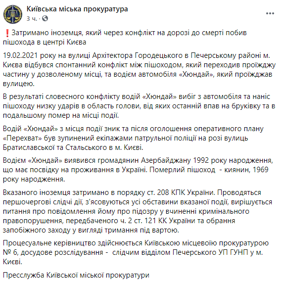 Прокуратура подтвердила информацию "Страны" о личности водителя, убившего человека в Киеве. Скриншот: прокуратура